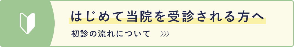 はじめて当院を受診される方へ