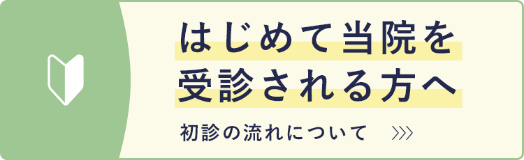 はじめて当院を受診される方へ